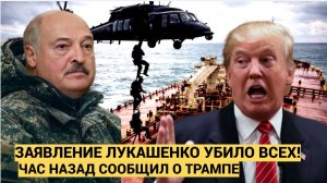 ШОК! Лукашенко ОБРУШИЛСЯ на Трампа за удар по Венесуэле! Им нужна НЕФТЬ!