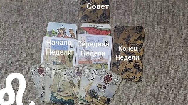 ЛЕВ ♌ Таро-прогноз на неделю с 12 по 18 января смотреть онлайн