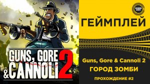✅ Guns, Gore & Cannoli 2 - ГОРОД ЗОМБИ Прохождение #2