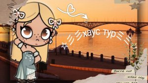 ✌🏻ХАУС ТУР ПО ДОМУ✌🏻ИДЕЮ БРАТЬ ЗАПРЕЩЕНО! 🙌🏻С ВАС АКТИВ... 🫶