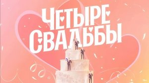 Четыре свадьбы 8.01.2026 обзор