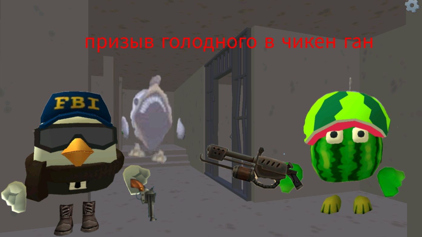 Призыв голодного в чикен ган мистика