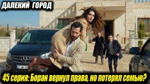 Далекий город 45 серия 2 фрагмент Спойлеры