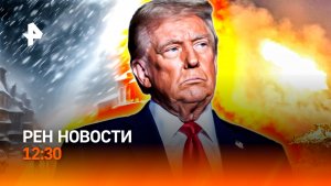 Снежный коллапс в столице / Блэкаут в Берлине / Новый уровень ЗОЖ / РЕН Новости 12:30, 08.01.2026