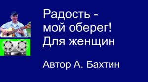 Радость - мой оберег Для женщин