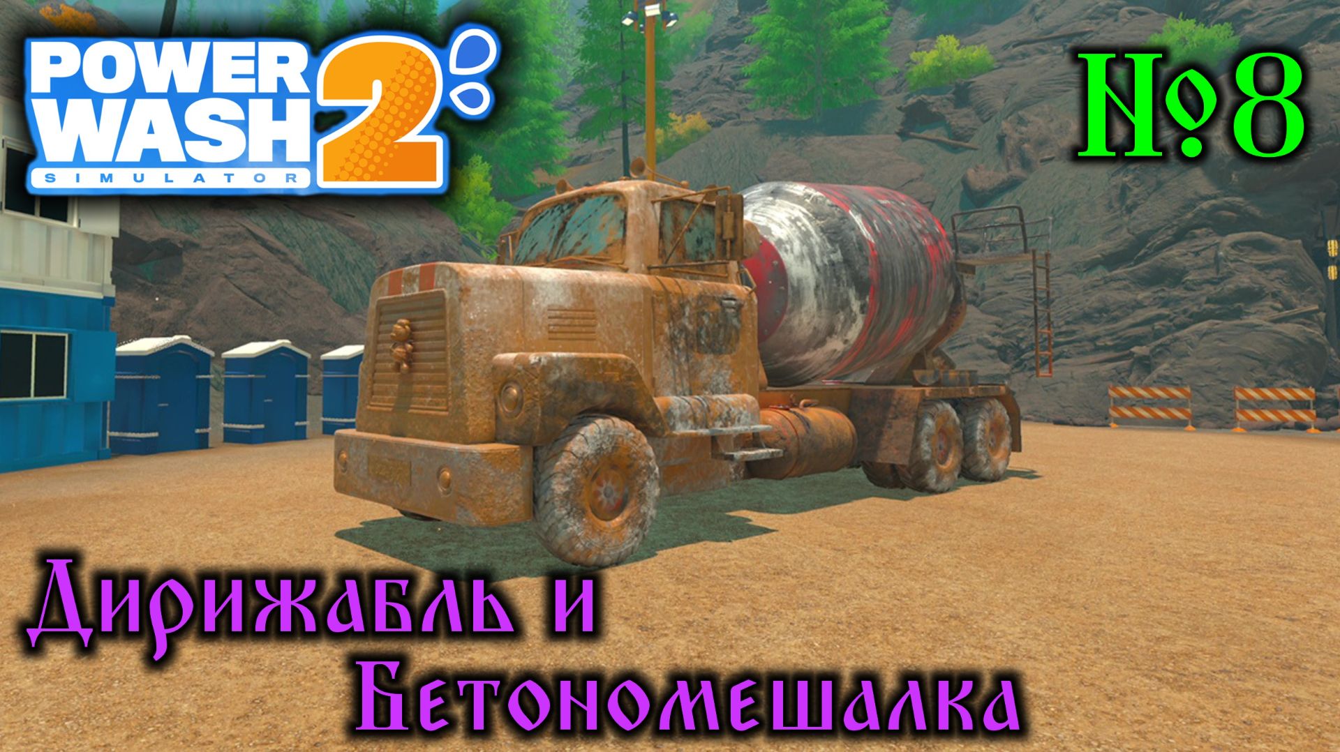Power Wash Simulator 2 №8 8 Дирижабль и Бетономешалка смотреть онлайн