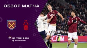 Обзор матча 21 тура Английской Премьер-Лиги НА РУССКОМ. Вест Хэм ― Ноттингем Форест