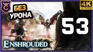 ЮНЫЙ ДРАКОН ПАВШИХ КАК ПОБЕДИТЬ МАГОМ! 53 Enshrouded