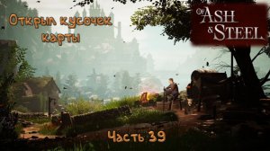 Лагерь охотников: Of Ash and Steel - 39