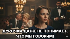 «СИДИТ, ЛЫБИТСЯ... УБОГАЯ», —ШЕПТАЛИ ОНИ. КОГДА ПОДОШЕЛ ОФИЦИАНТ, Я УНИЧТОЖИЛА ИХ ОДНИМ ПРЕДЛОЖЕНИЕМ