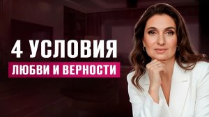 Как СОЗДАТЬ ОТНОШЕНИЯ, где партнер ЛЮБИТ и НЕ ПРЕДАЕТ