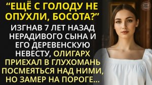 Выгнав 7 лет назад сына и его деревенскую невесту, олигарх приехал в глухомань посмеяться, но обмер