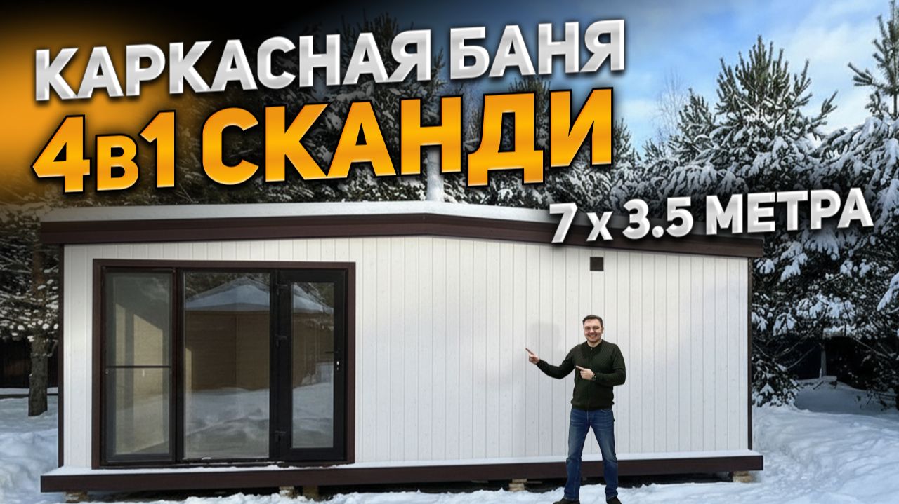 Каркасная баня серии СКАНДИ 7x3,5 метра смотреть онлайн