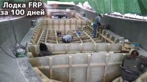 Процесс изготовления рыболовных баркасов из стеклопластика в Корее. Рекорд за 100 дней
