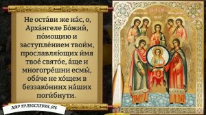 Молитва Ангелам и Архангелам. Православие