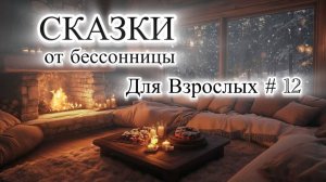 Сказки от Бессонницы | Для Взрослых #12💫💤Уютные Рассказы для Сна и Отдыха 🪐✨