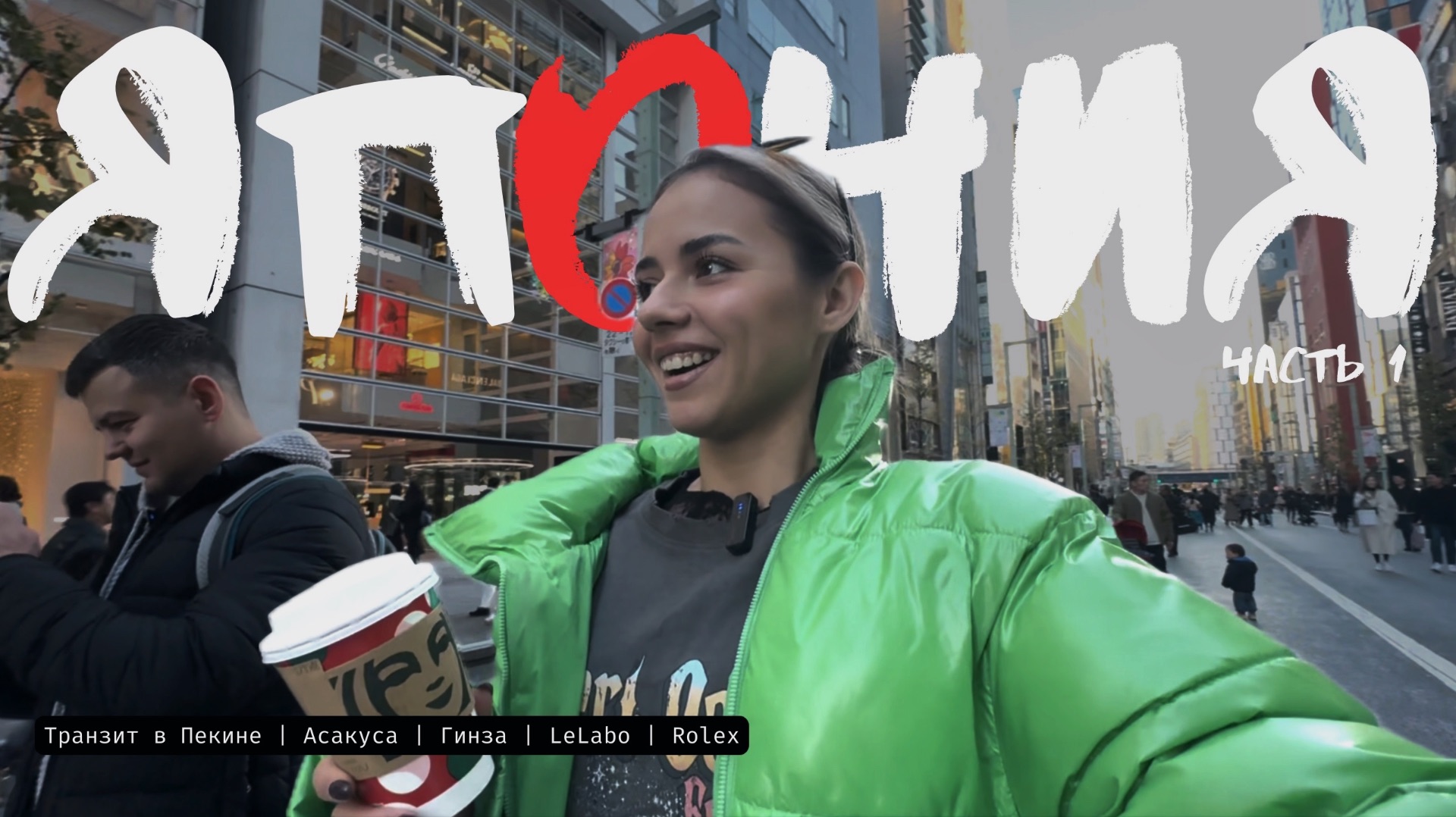 vlog: Япония. Часть 1 смотреть онлайн