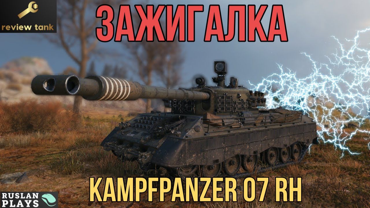 ОБЗОР Kampfpanzer 07 RH ✔️ ПОДНИМАЕТ НАСТРОЕНИЕ 👍
