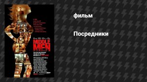 Посредники (фильм, 2009)