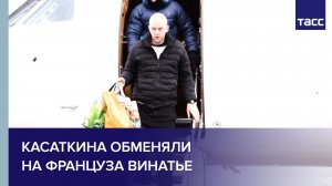 Касаткина обменяли на француза Винатье