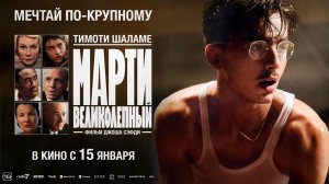 Марти Великолепный 18+