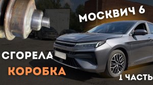 Москвич 6 - сгорела коробка! Часть 1.