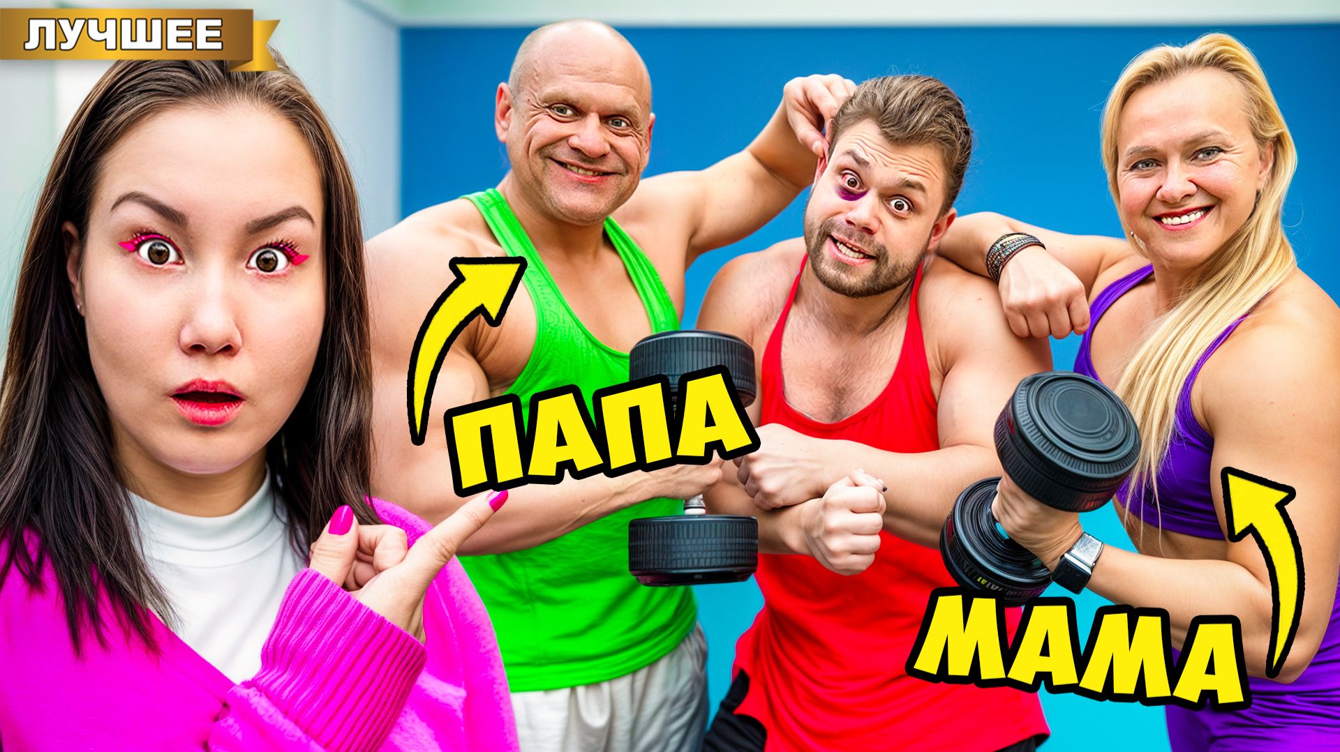 Нашли Маму и Папу Самого Сильного Человека в Мире! смотреть онлайн