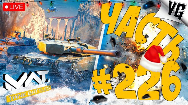 С РОЖДЕСТВОМ ВАС - ТАНКИСТЫ ! ➤ ЧАСТЬ 226 ➤ MWT: TANK BATTLES 🔴