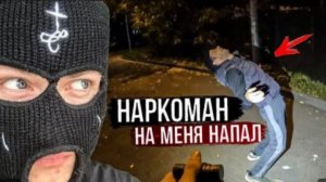 ВСТРЕТИЛ НАРКОМАНА НОЧЬЮ
