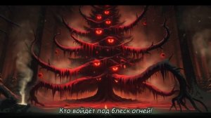 Адская Ёлочка — Рок версия песни «В лесу родилась ёлочка»