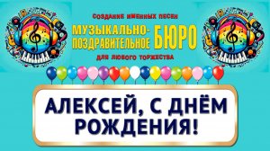 Алексей, с Днём рождения! - МУЗЫКАЛЬНО-ПОЗДРАВИТЕЛЬНОЕ БЮРО