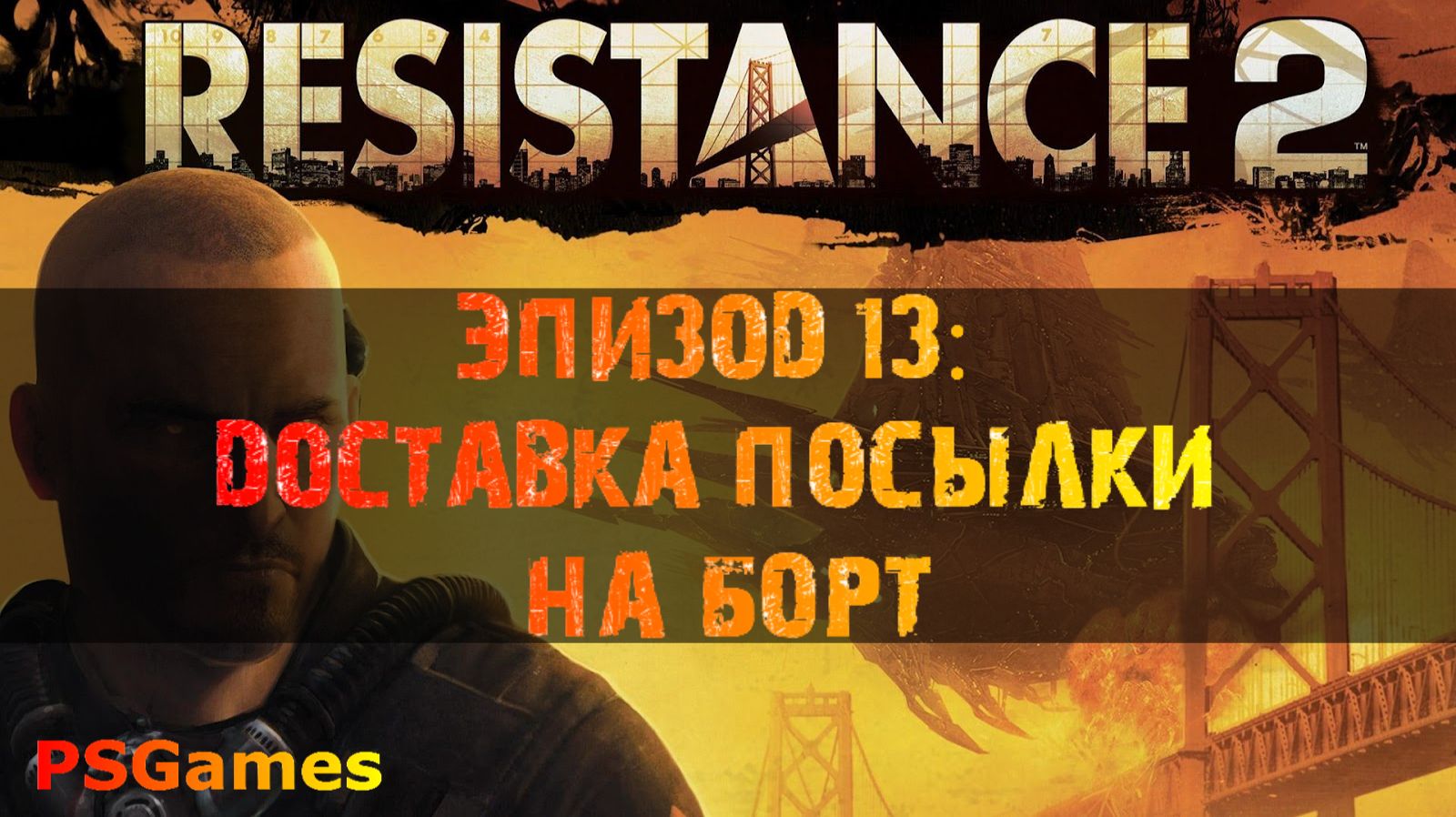 Resistance 2 прохождение. Эпизод 13: Доставка посылки на борт. смотреть онлайн