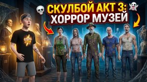 ⚡Скулбой Акт 3: Хоррор Музей ➣ ТРЕЙЛЕР Обзор