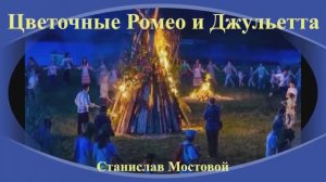 Цветочные Ромео и Джульетта