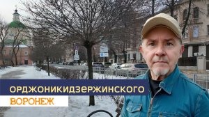 Орджоникидзержинского с Ольгой Рудевой, Воронеж 08.01.26г.