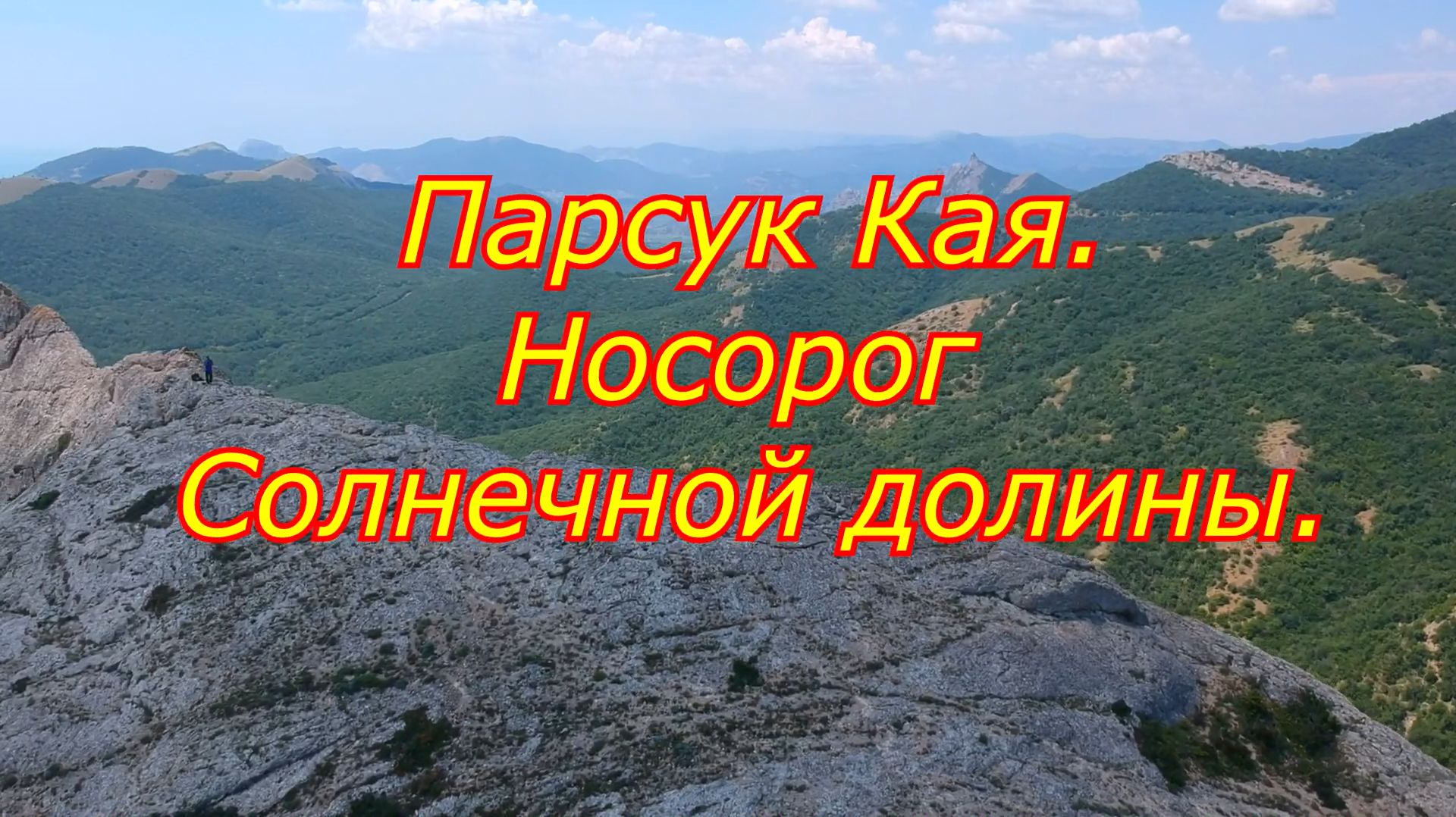 Крым. Носорог Солнечной долины. Маршрут на гору Парсук Кая. смотреть онлайн