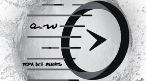 аНДРЕЙ жАБИН - Пора всё менять (Альтернативная версия)