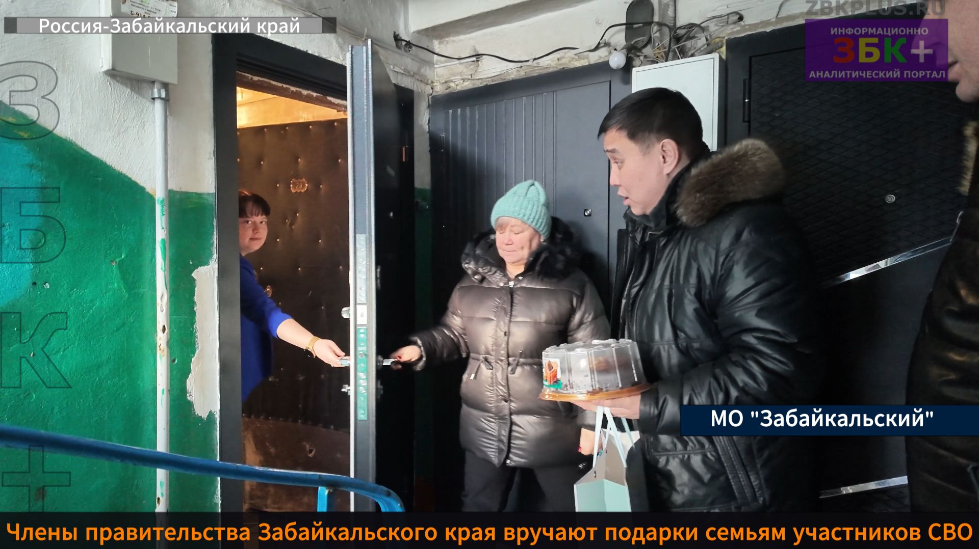 ЗБК + Члены правительства Забайкальского края вручают подарки семьям участников СВО смотреть онлайн