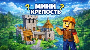 КАК ПОСТРОИТЬ МИНИ КРЕПОСТЬ ДЛЯ ВЫЖИВАНИЯ