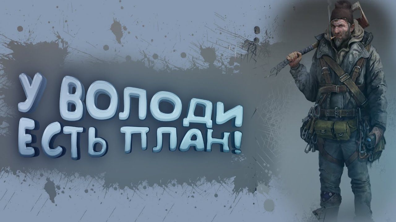 У ВОЛОДИ ЕСТЬ ПЛАН В SCUM 2023 смотреть онлайн