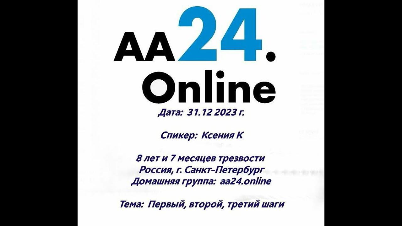 31.12.2023г. Ксения К, 8 л7 м . г.Санкт-Петербург. ДГ: аа24.online ТЕМА: Первый, второй, третий шаги