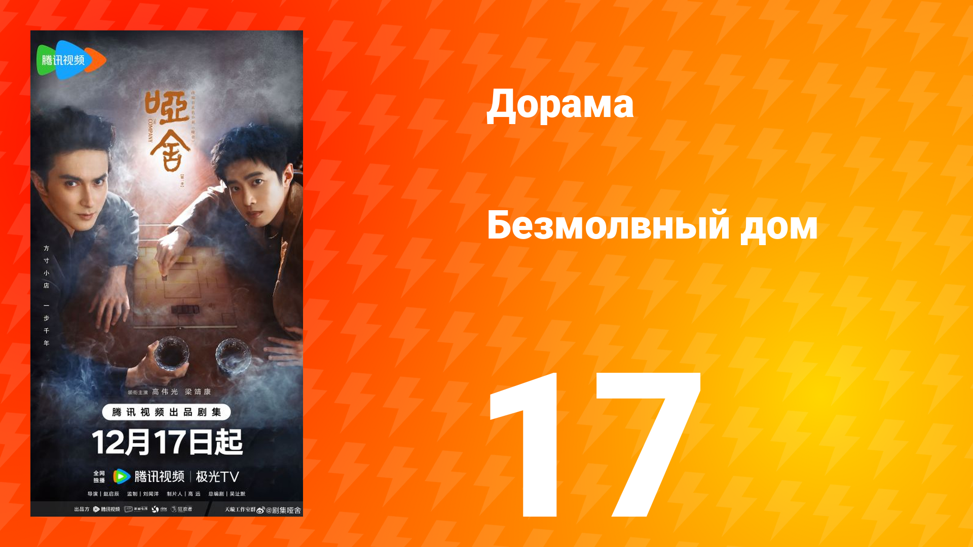 Безмолвный дом 17 серия смотреть онлайн