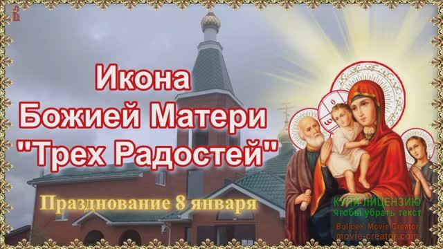 8 ЯНВАРЯ.ДЕНЬ ПРАЗДНОВАНИЯ ИКОНЫ ПРЕСВЯТОЙ БОГОРОДИЦЫ "ТРЁХ РАДОСТЕЙ" смотреть онлайн