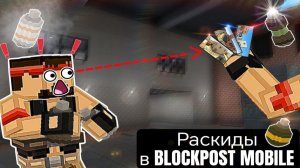 БЕЗУМНЫЕ РАСКИДКИ В БЛОКПОСТ МОБАИЛ | BLOCKPOST MOBILE | #blockpostmobile