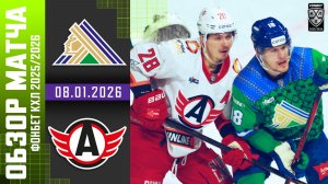 САЛАВАТ ЮЛАЕВ  – АВТОМОБИЛИСТ | Обзор матча Фонбет КХЛ сезон 2025/2026 | 08.01.2026