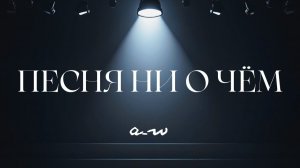 аНДРЕЙ жАБИН - Песня ни о чём