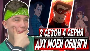 ДИПЛОМАТОР!! Дух моей общаги 2 сезон 4 серия | Реакция