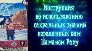 Инструкция по использованию сакральных знаний, переданных вам Шаманом Раху!