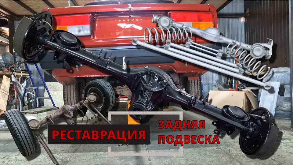 | РЕСТАВРАЦИЯ | ЗАДНЯЯ ПОДВЕСКА | СЕРИЯ 38 | 2107 В ИДЕАЛ!!!