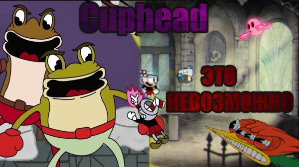 АДСКАЯ МЯСОРУБКА- Cuphead #2